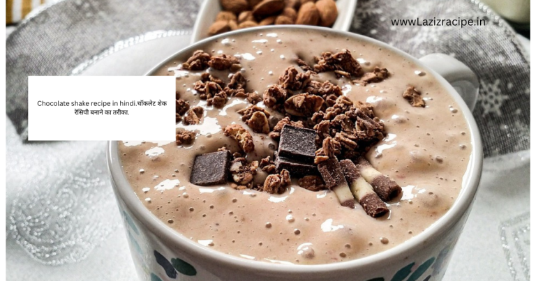 Chocolate shake recipe in hindi